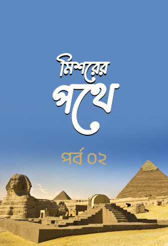 Mishorer Pothe Ep:02