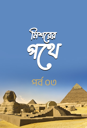 Mishorer Pothe Ep: 03
