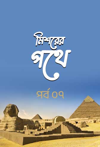 Mishorer Pothe Ep: 07