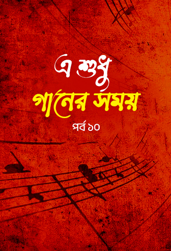 A Sudhu Ganer Somoy Ep: 10