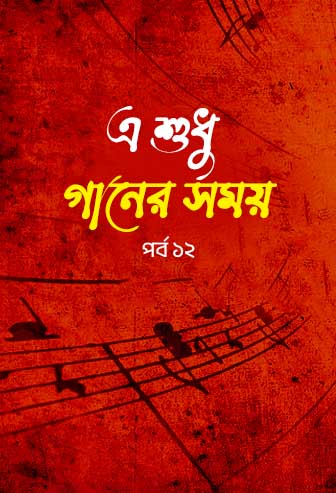 A Sudhu Ganer Somoy Ep: 12