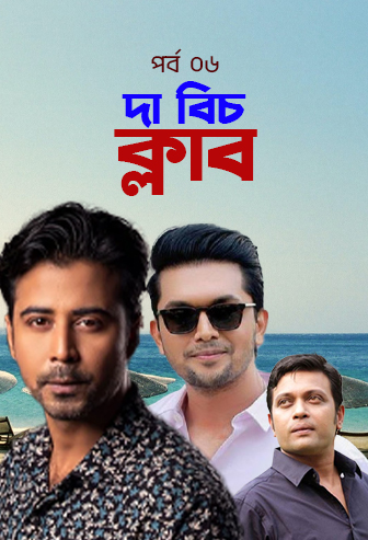 The Beach Club Ep: 06