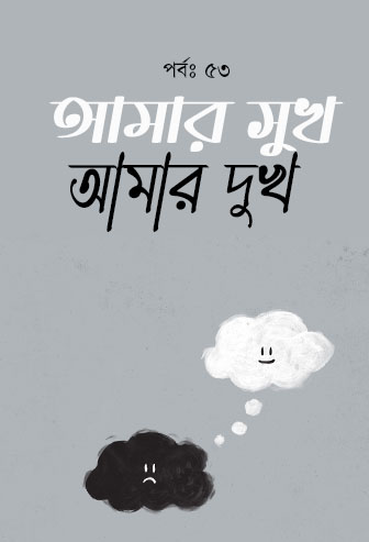 Amar Sukh Amar Dukh Ep: 53