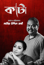 কাটা | Kata | Bangla Natok| Nasir Uddin Sathi | Mytv Online